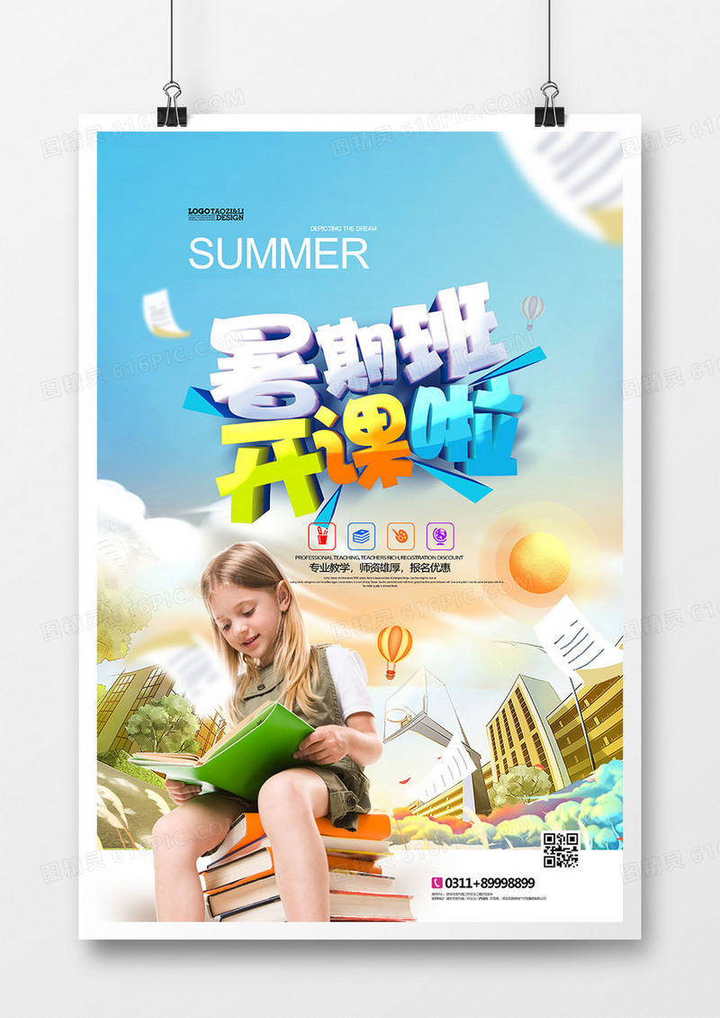 创意时尚暑假班招生啦海报设计